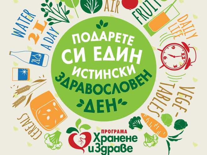 Подарете си здраве! Подарете си здраве!