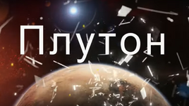 Плутон във Водолей: Иде голямата трансформация! (ВИДЕО)