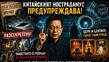 Китайският Нострадамус: Тръмп използва извънземните за отклоняване на вниманието