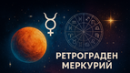 Ретрограден Меркурий до 30 ноември: Какво ни носи и как ще се отрази на всяка зодия?